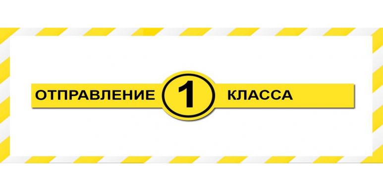 2 часа до отправления. Отправления 1-го класса. Надпись отправление 1 класса. Отправление первого класса. Отправление 1 класса почта.