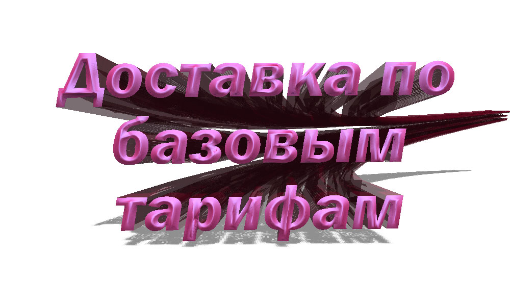 Доставка по базовым тарифам