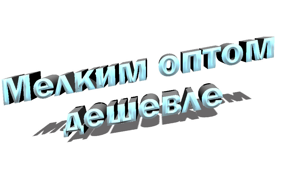 Мелким оптом дешевле